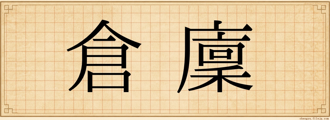 倉廩