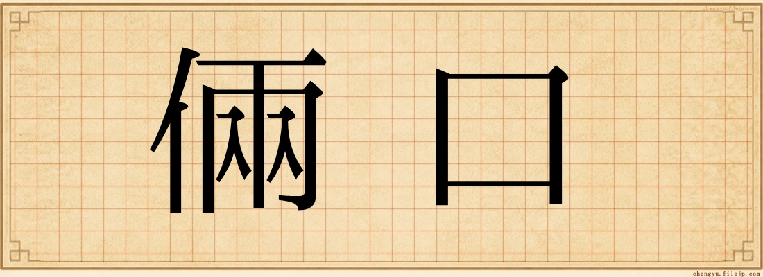 倆口