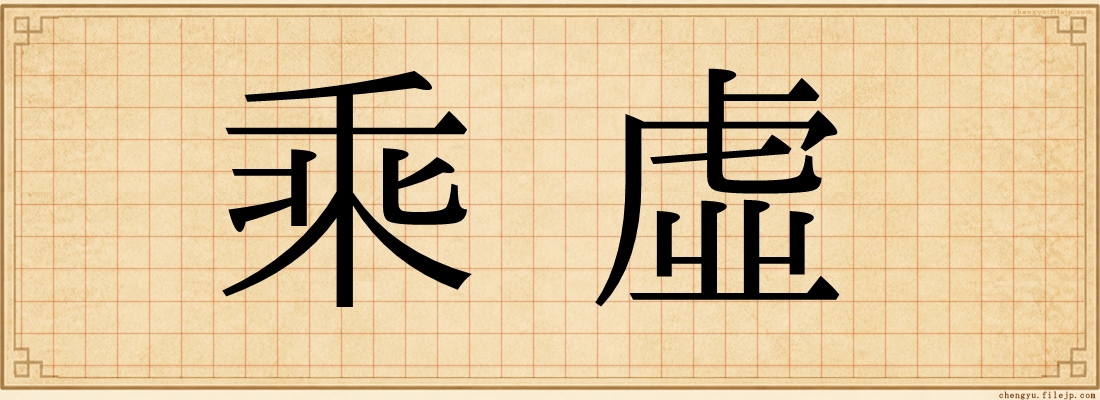乘虛