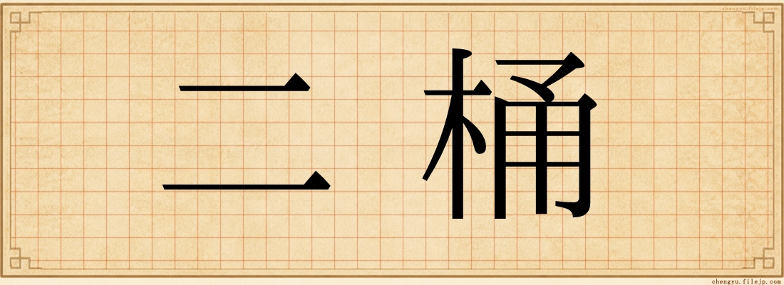二桶
