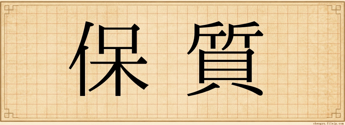 保質