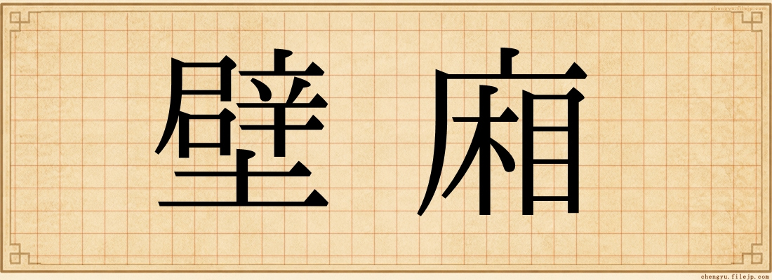 壁廂