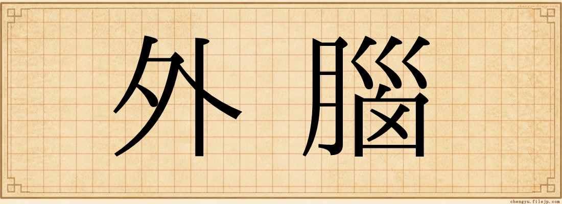 外腦