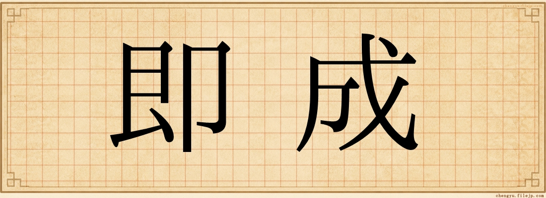 即成