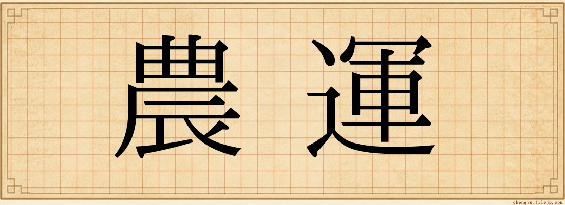 農運