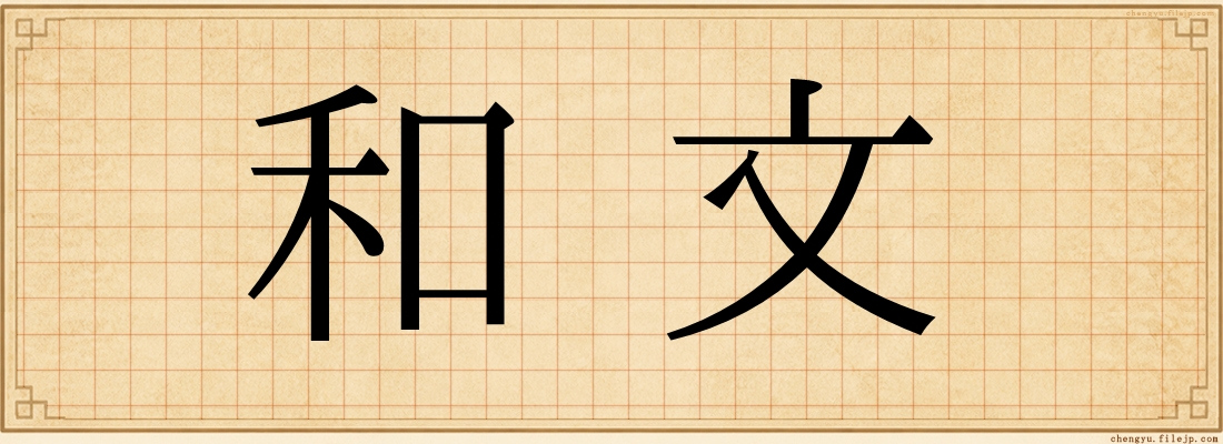 和文