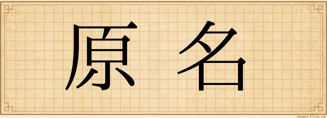 原名