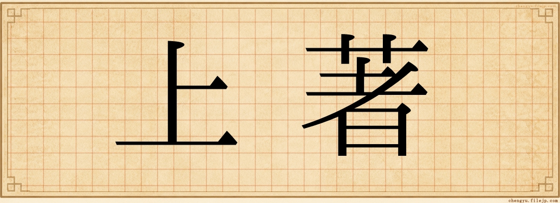 上著