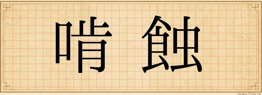 啃蝕