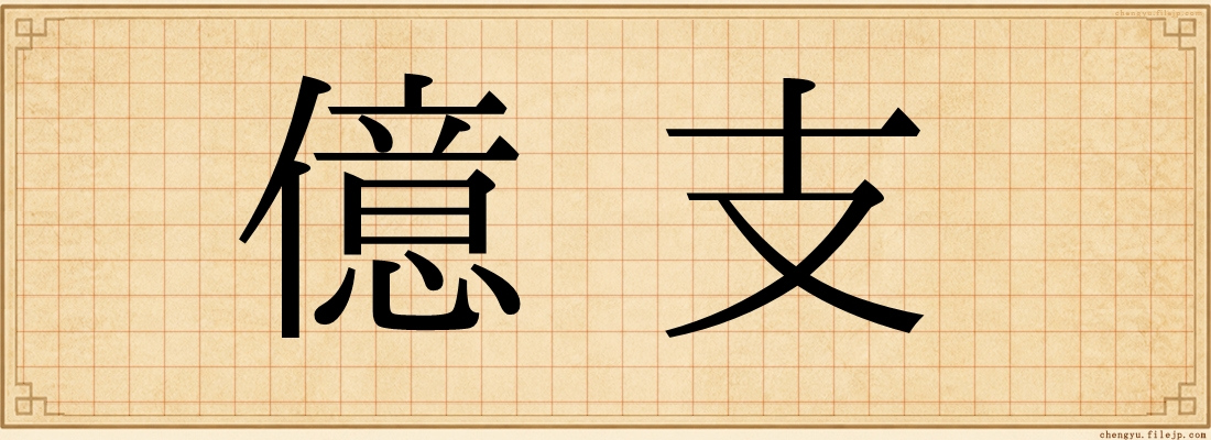 億支