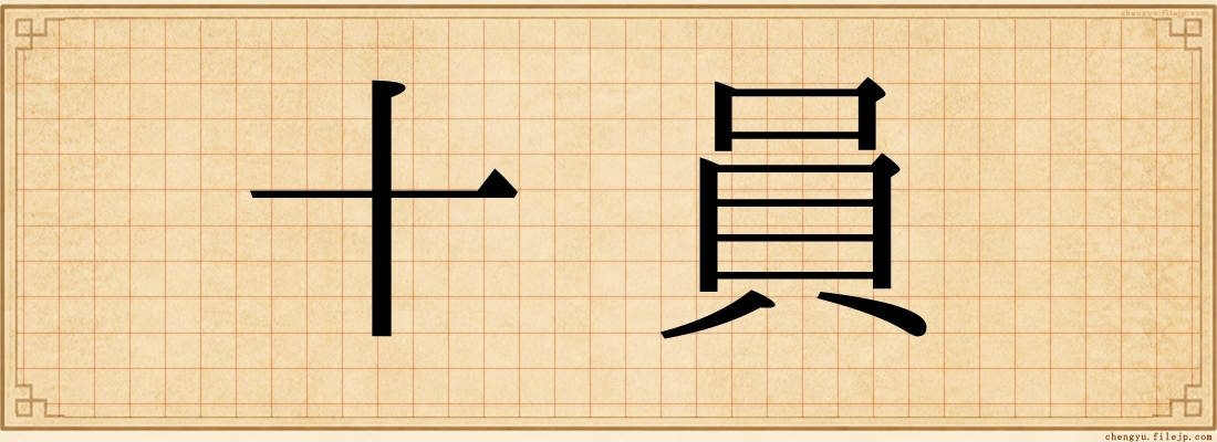 十員