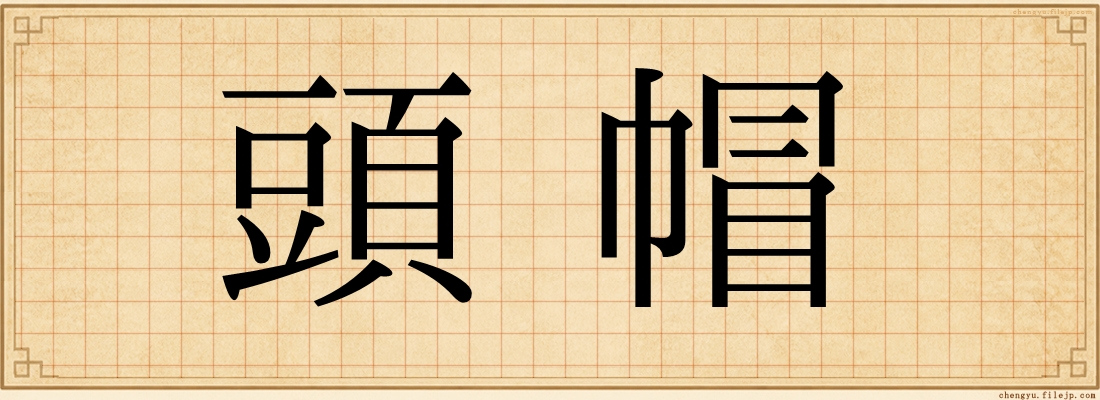 頭帽