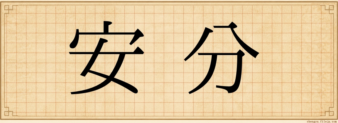 安分