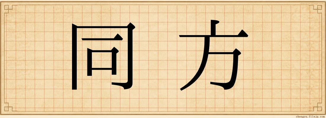 同方