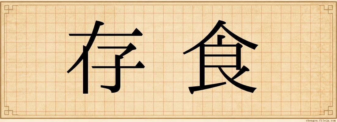 存食