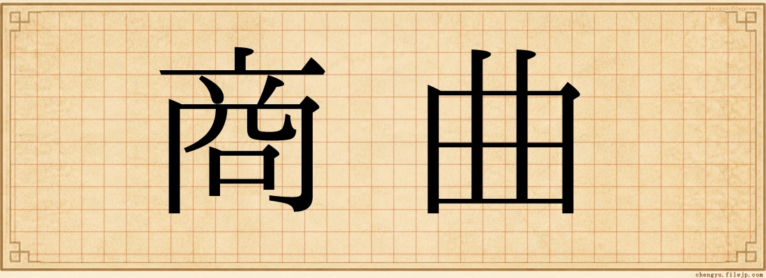 商曲