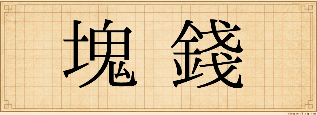 塊錢