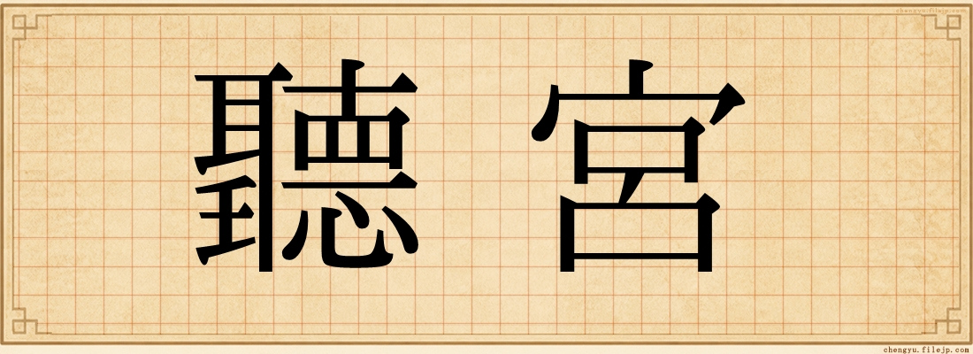 聽宮