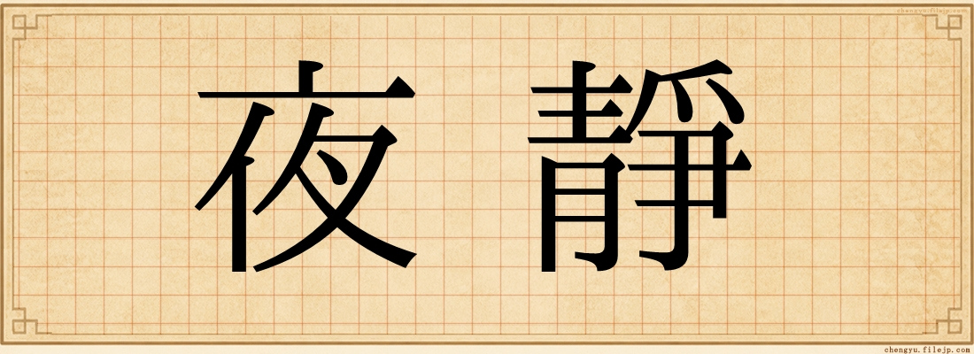夜靜