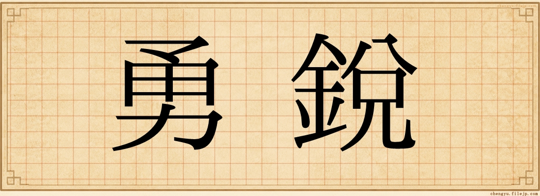 勇銳