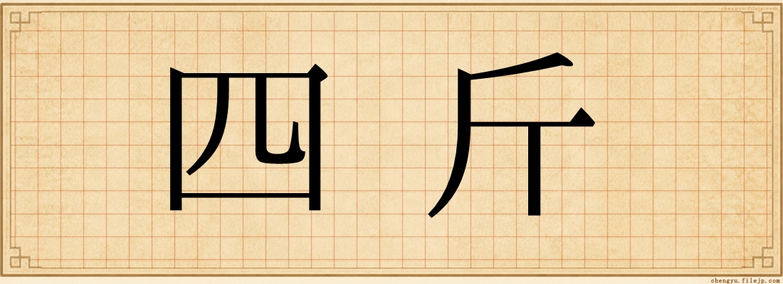 四斤