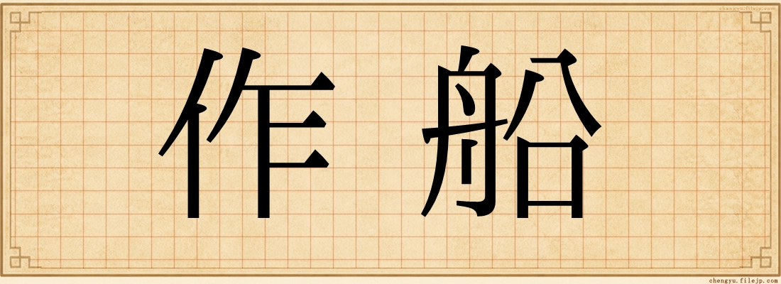 作船