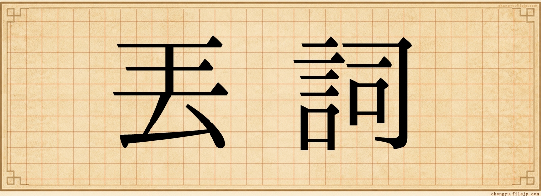 丟詞