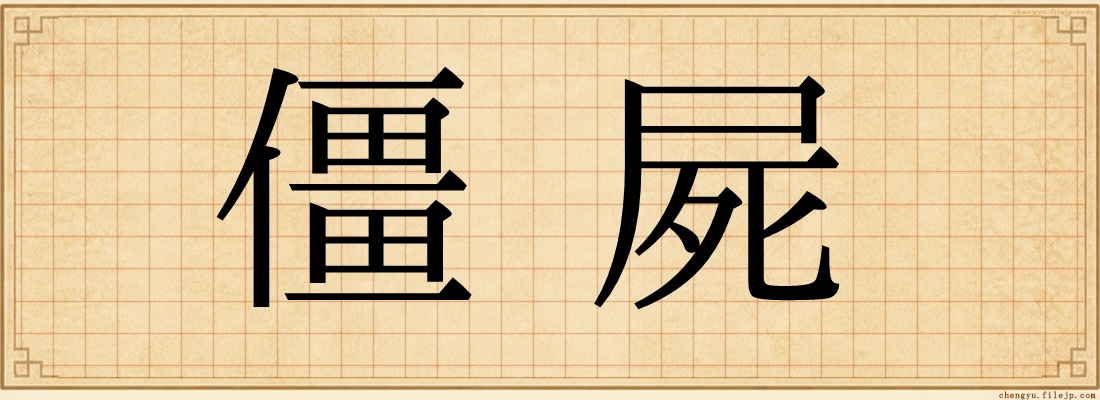 僵屍
