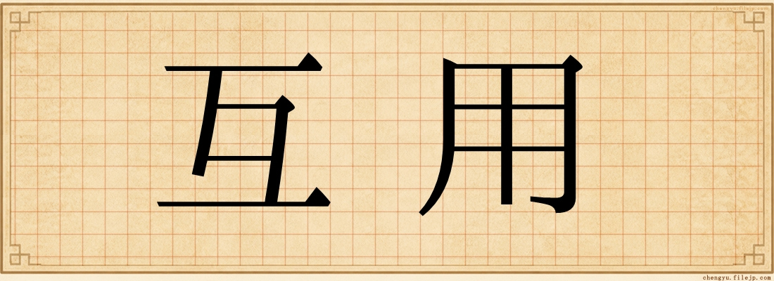 互用
