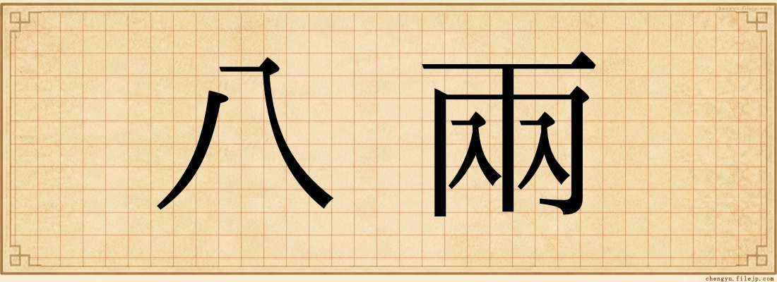 八兩