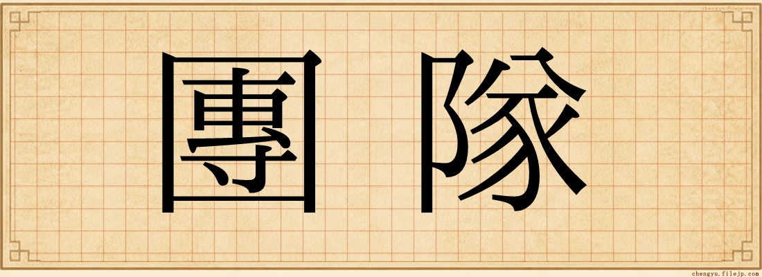 團隊