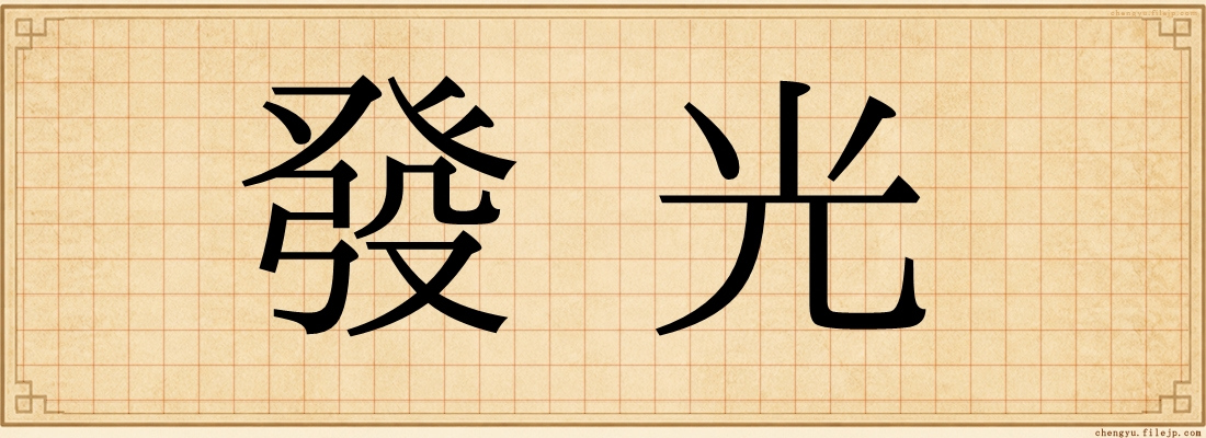 發光