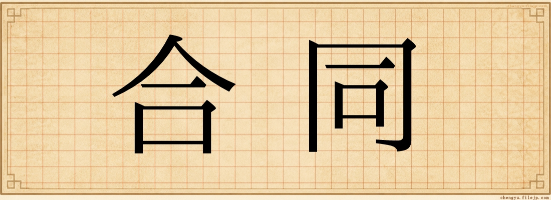 合同