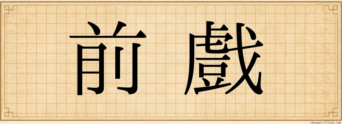 前戲
