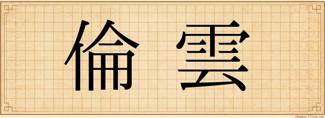 倫雲