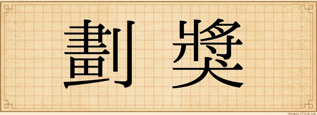 劃獎