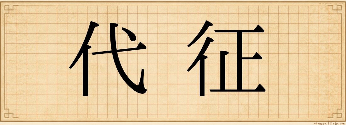 代征