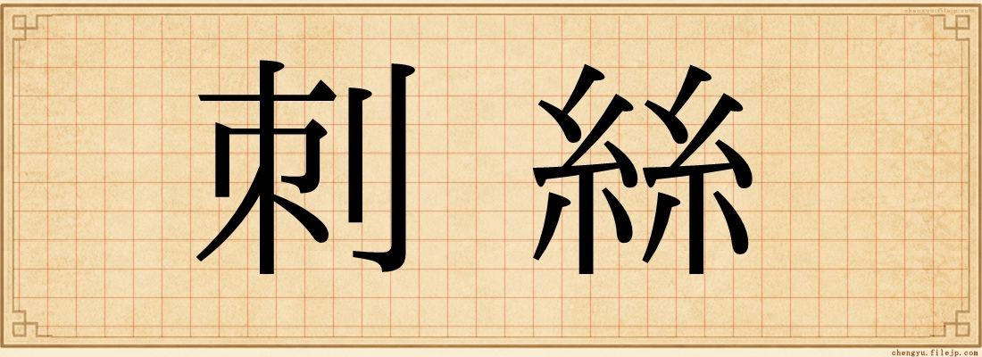 刺絲