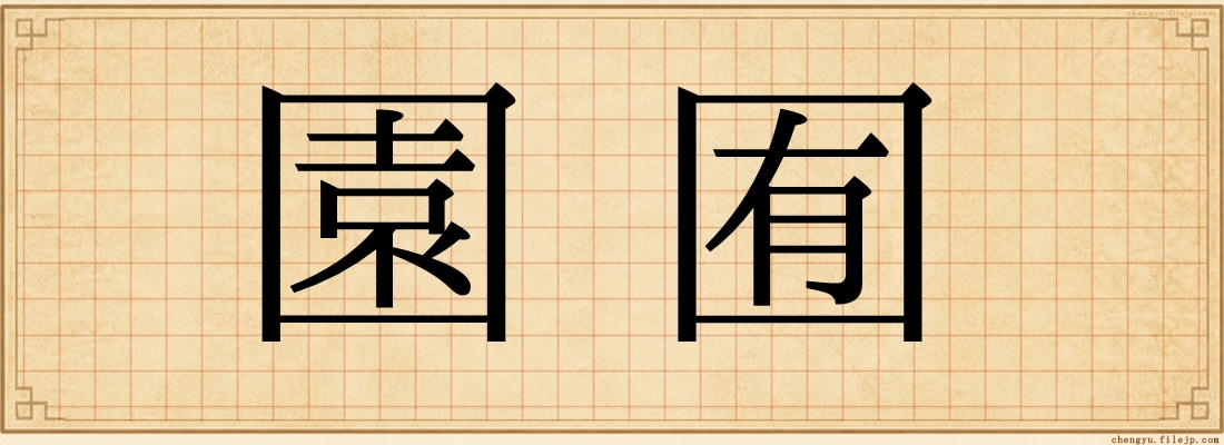 園囿