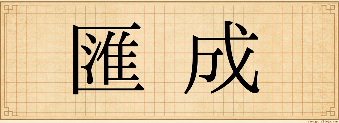 匯成