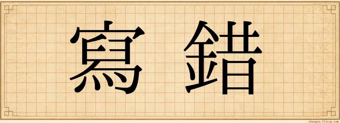 寫錯
