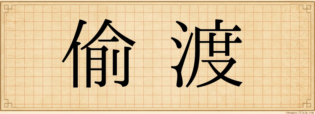 偷渡