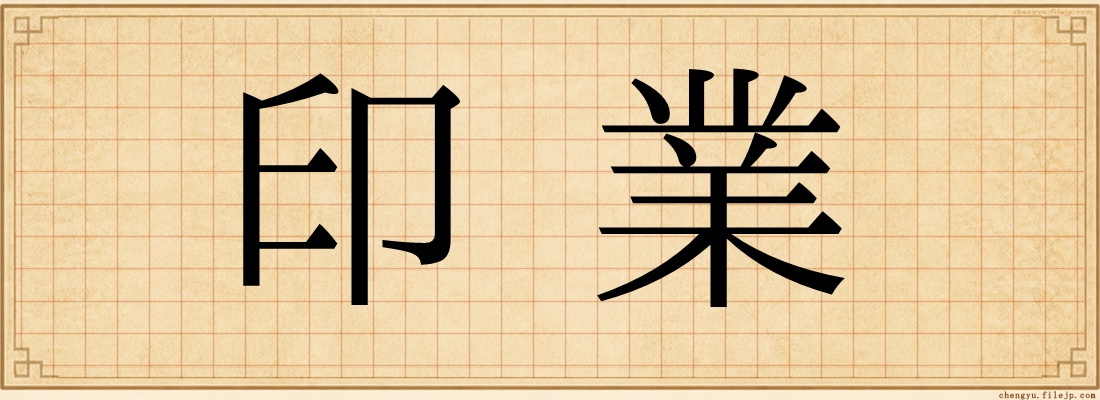 印業