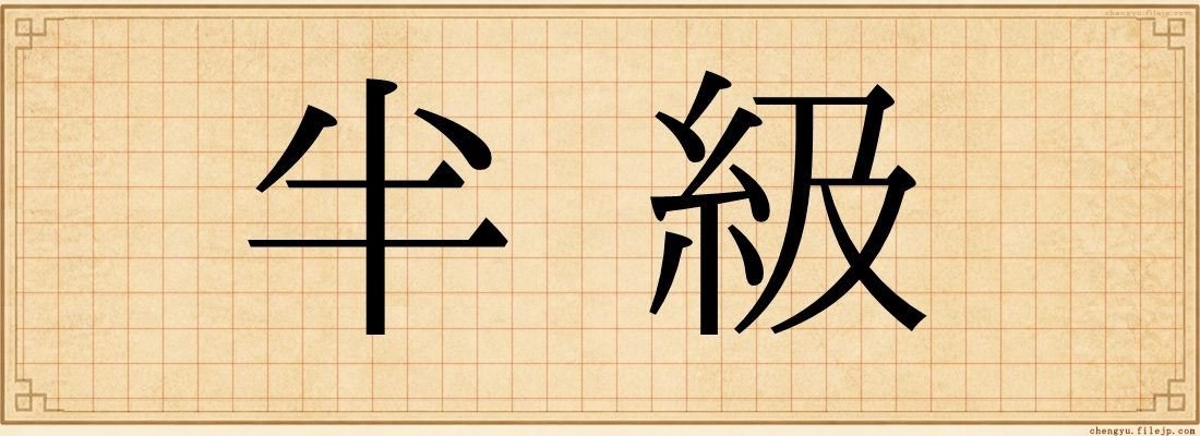 半級