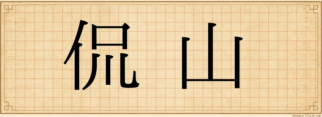 侃山