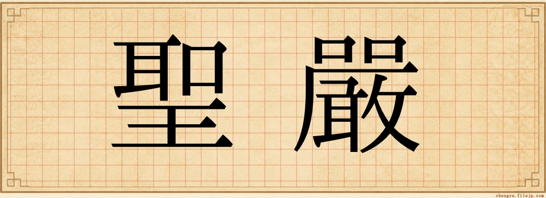 聖嚴