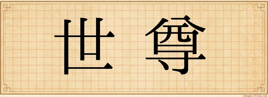 世尊