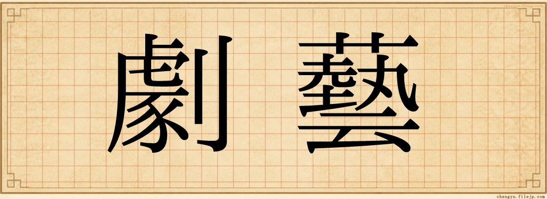 劇藝