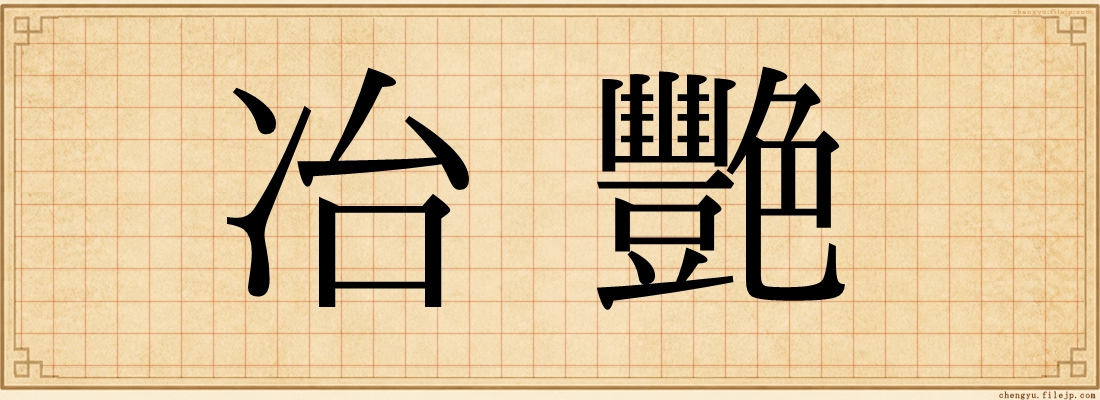 冶艷