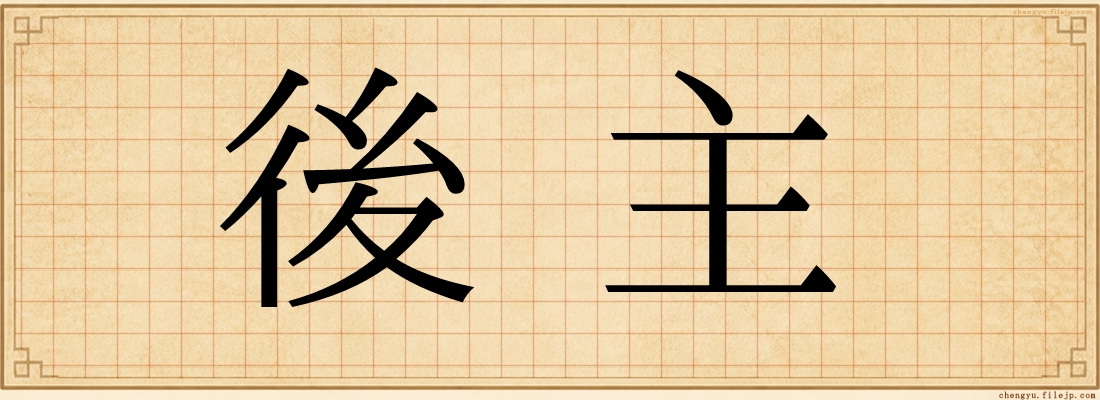 後主